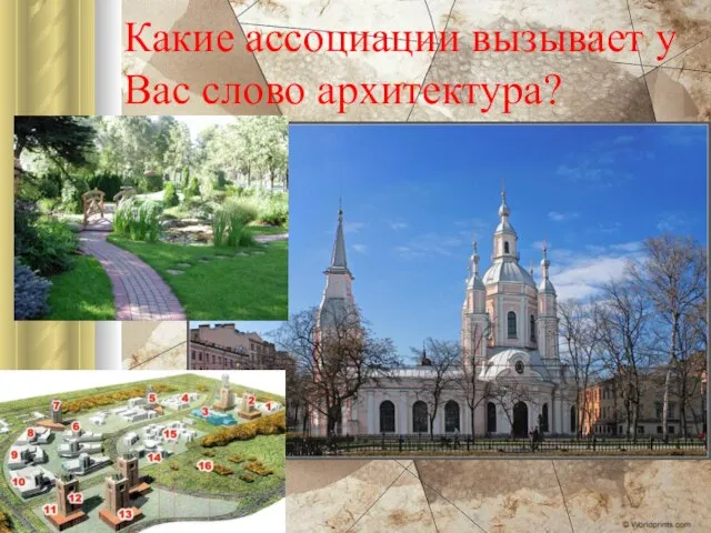 Какие ассоциации вызывает у Вас слово архитектура?