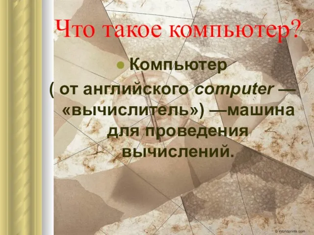 Что такое компьютер? Компьютер ( от английского computer — «вычислитель») —машина для проведения вычислений.