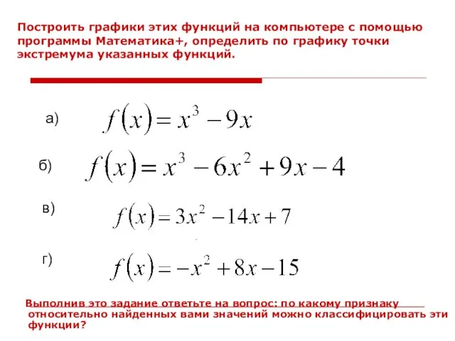 Построить графики этих функций на компьютере с помощью программы Математика+, определить по