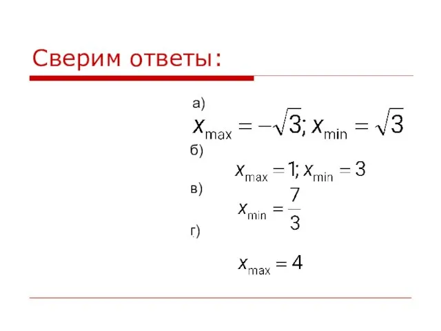 Сверим ответы: а) б) в) г) .