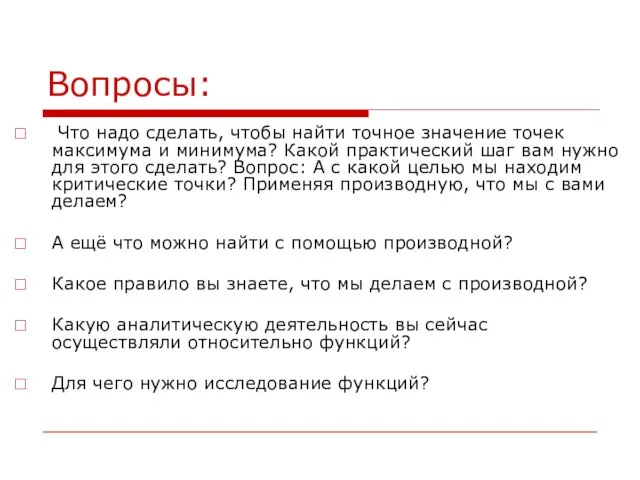 Вопросы: Что надо сделать, чтобы найти точное значение точек максимума и минимума?