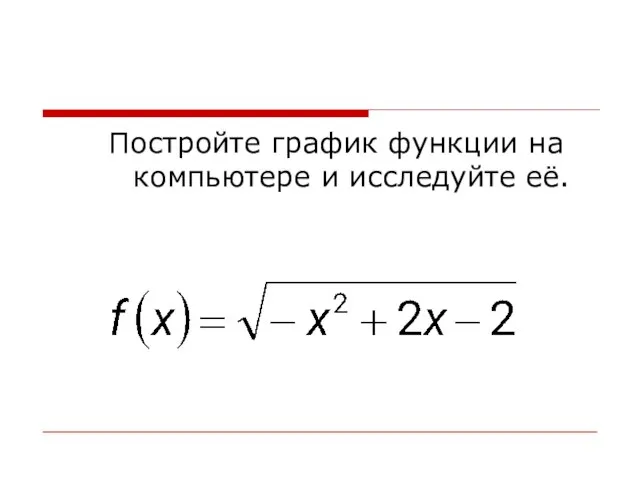 Постройте график функции на компьютере и исследуйте её.