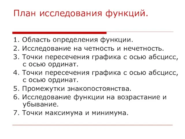 План исследования функций. 1. Область определения функции. 2. Исследование на четность и