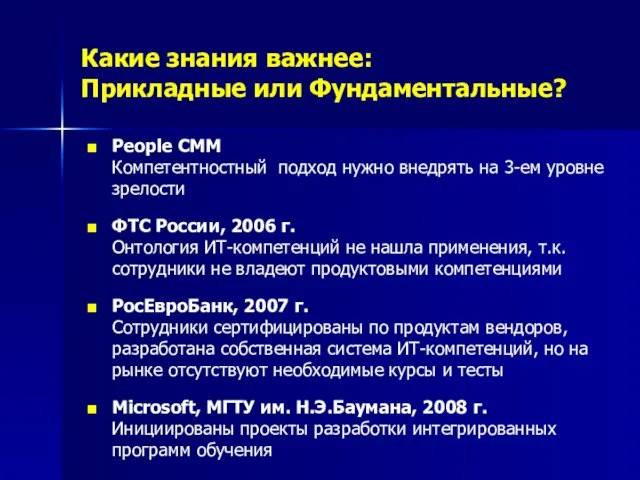 People CMM Компетентностный подход нужно внедрять на 3-ем уровне зрелости ФТС России,