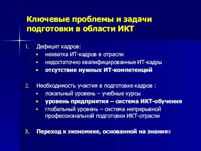 Ключевые проблемы и задачи подготовки в области ИКТ Дефицит кадров: нехватка ИТ-кадров