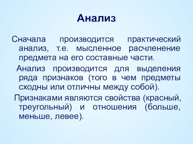 Анализ Сначала производится практический анализ, т.е. мысленное расчленение предмета на его составные