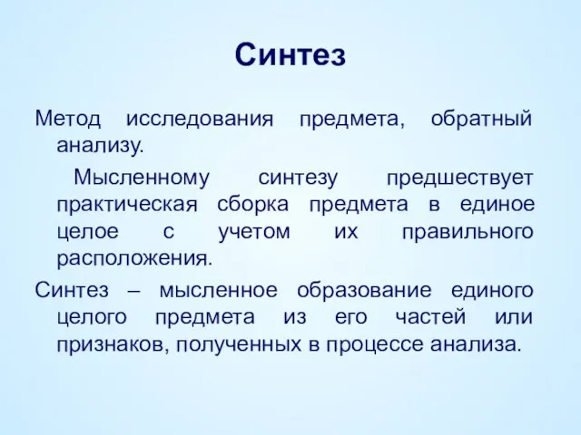 Синтез Метод исследования предмета, обратный анализу. Мысленному синтезу предшествует практическая сборка предмета