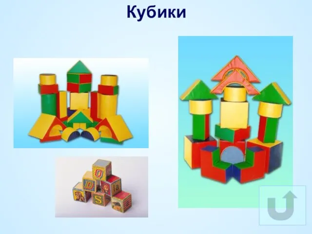 Кубики