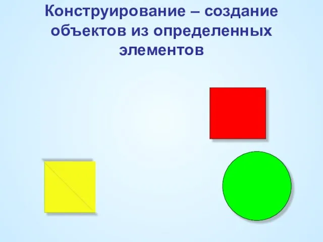 Конструирование – создание объектов из определенных элементов