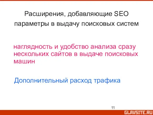 Расширения, добавляющие SEO параметры в выдачу поисковых систем наглядность и удобство анализа