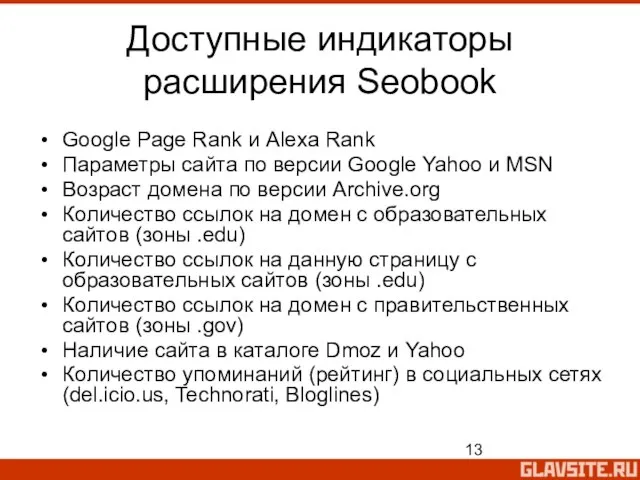 Доступные индикаторы расширения Seobook Google Page Rank и Alexa Rank Параметры сайта