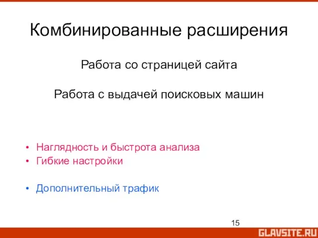 Комбинированные расширения Наглядность и быстрота анализа Гибкие настройки Дополнительный трафик Работа со