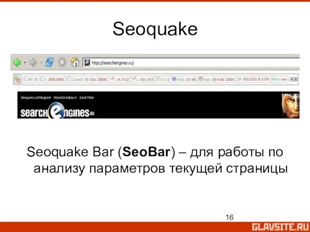 Seoquake Seoquake Bar (SeoBar) – для работы по анализу параметров текущей страницы