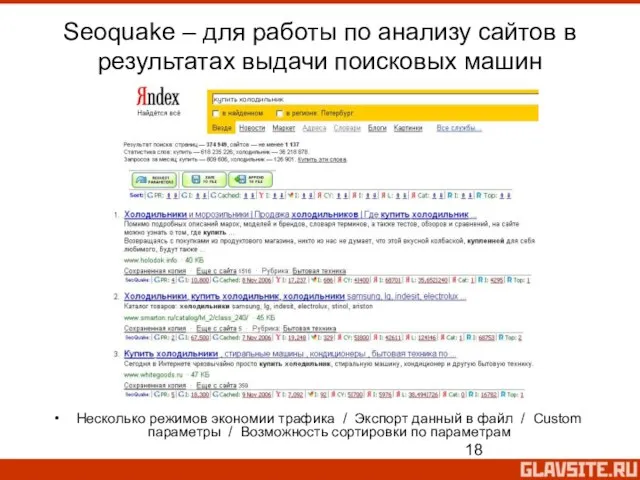 Seoquake – для работы по анализу сайтов в результатах выдачи поисковых машин