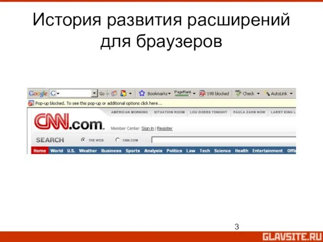 История развития расширений для браузеров