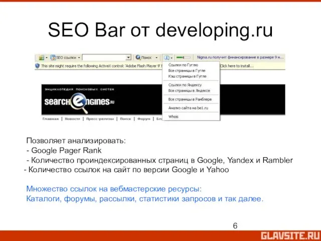 SEO Bar от developing.ru Позволяет анализировать: - Google Pager Rank - Количество