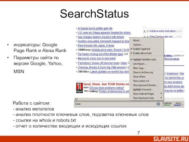 SearchStatus индикаторы: Google Page Rank и Alexa Rank Параметры сайта по версии