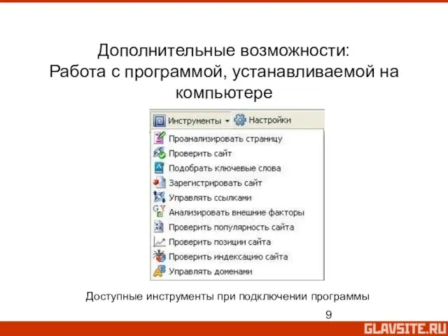 Дополнительные возможности: Работа с программой, устанавливаемой на компьютере Доступные инструменты при подключении программы