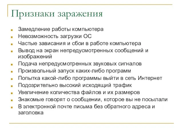 Признаки заражения Замедление работы компьютера Невозможность загрузки ОС Частые зависания и сбои