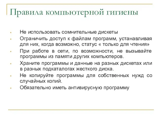 Правила компьютерной гигиены Не использовать сомнительные дискеты Ограничить доступ к файлам программ,