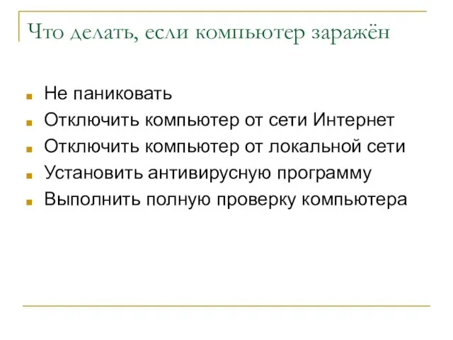 Что делать, если компьютер заражён Не паниковать Отключить компьютер от сети Интернет