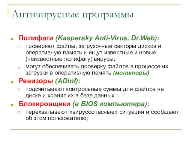 Антивирусные программы Полифаги (Kaspersky Anti-Virus, Dr.Web): проверяют файлы, загрузочные секторы дисков и