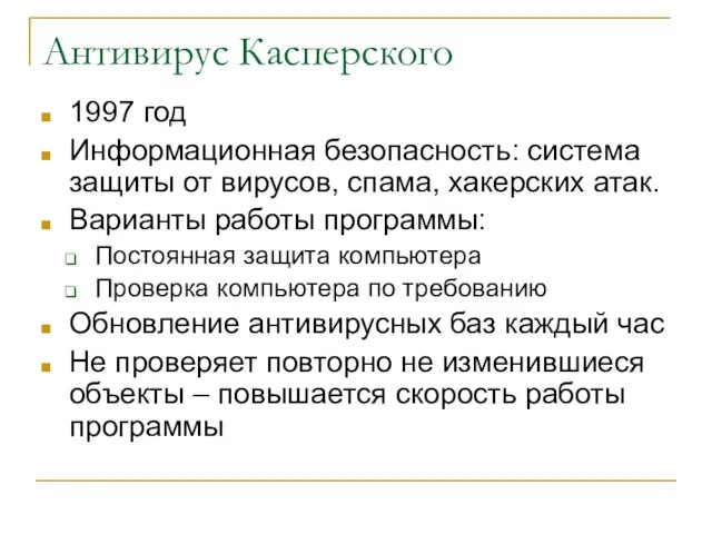 Антивирус Касперского 1997 год Информационная безопасность: система защиты от вирусов, спама, хакерских