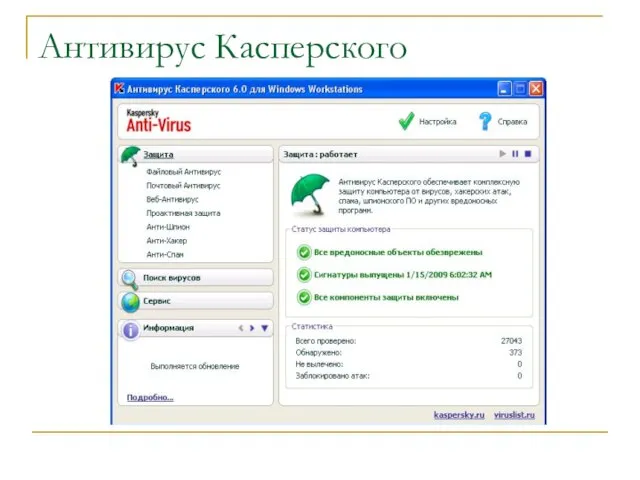 Антивирус Касперского