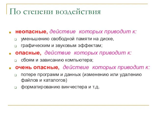 По степени воздействия неопасные, действие которых приводит к: уменьшению свободной памяти на