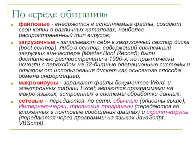 По «среде обитания» файловые - внедряются в исполняемые файлы, создают свои копии