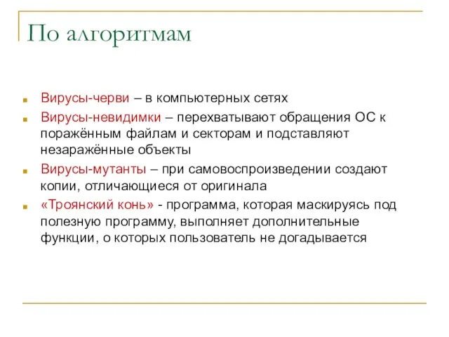 По алгоритмам Вирусы-черви – в компьютерных сетях Вирусы-невидимки – перехватывают обращения ОС