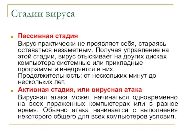 Стадии вируса Пассивная стадия Вирус практически не проявляет себя, стараясь оставаться незаметным.