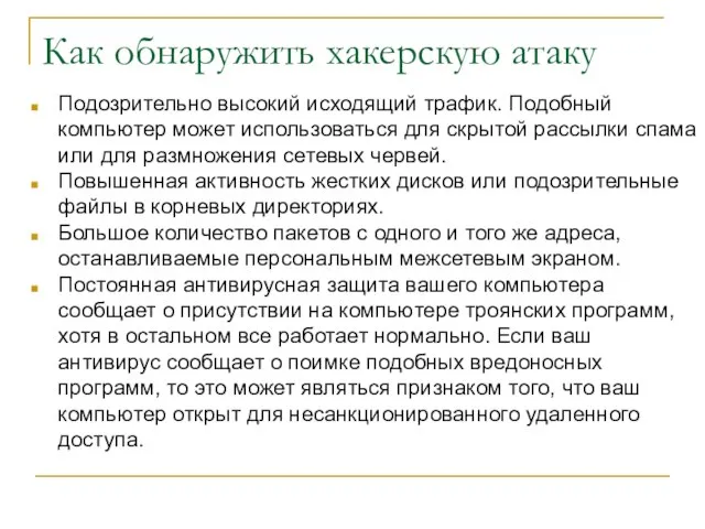 Как обнаружить хакерскую атаку Подозрительно высокий исходящий трафик. Подобный компьютер может использоваться