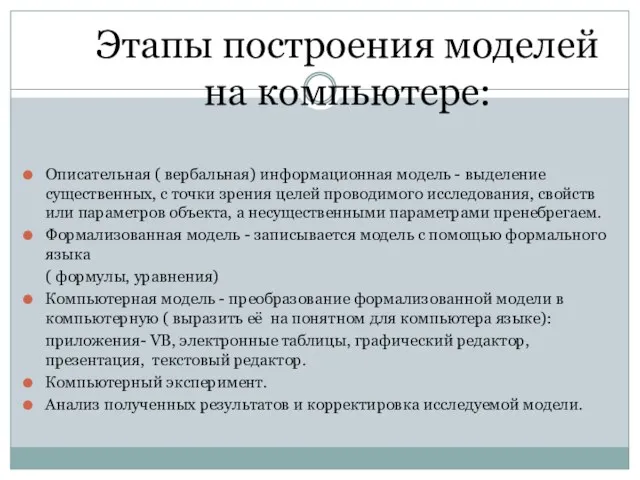 Этапы построения моделей на компьютере: Описательная ( вербальная) информационная модель - выделение