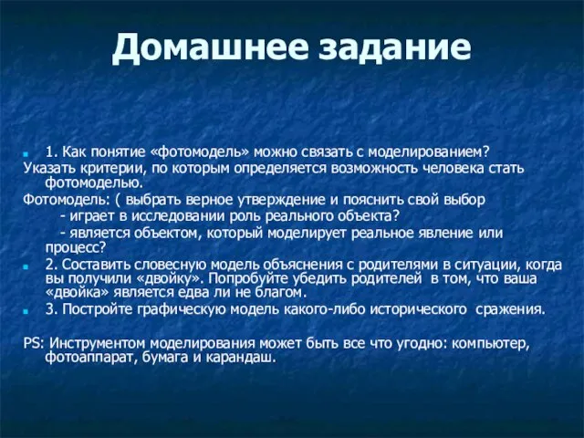 Домашнее задание 1. Как понятие «фотомодель» можно связать с моделированием? Указать критерии,