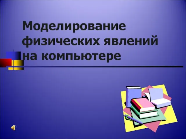 Моделирование физических явлений на компьютере