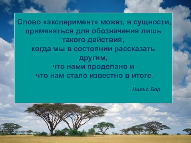 Слово «эксперимент» может, в сущности, применяться для обозначения лишь такого действия, когда