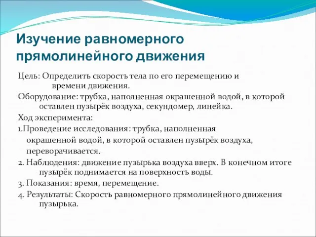 Изучение равномерного прямолинейного движения Цель: Определить скорость тела по его перемещению и