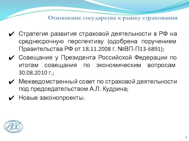 Отношение государства к рынку страхования Стратегия развития страховой деятельности в РФ на