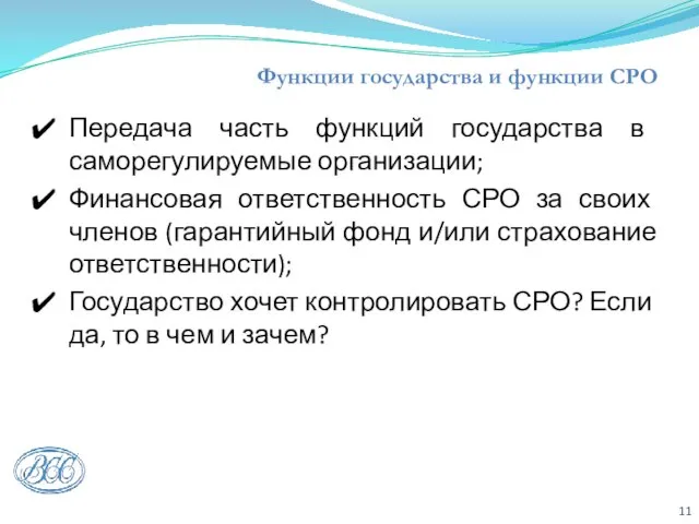 Функции государства и функции СРО Передача часть функций государства в саморегулируемые организации;