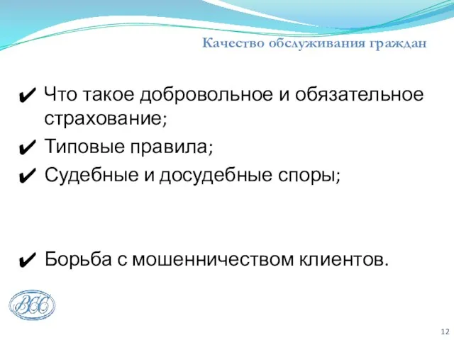 Качество обслуживания граждан Что такое добровольное и обязательное страхование; Типовые правила; Судебные