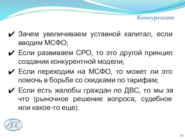 Конкуренция Зачем увеличиваем уставной капитал, если вводим МСФО; Если развиваем СРО, то