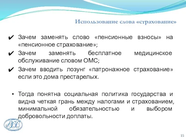 Использование слова «страхование» Зачем заменять слово «пенсионные взносы» на «пенсионное страхование»; Зачем