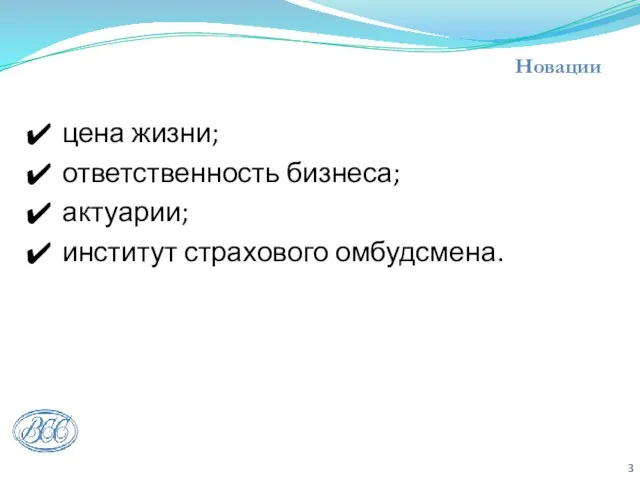 Новации цена жизни; ответственность бизнеса; актуарии; институт страхового омбудсмена.