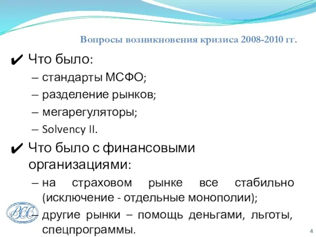 Вопросы возникновения кризиса 2008-2010 гг. Что было: стандарты МСФО; разделение рынков; мегарегуляторы;