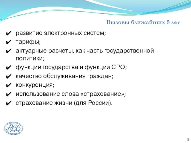 Вызовы ближайших 5 лет развитие электронных систем; тарифы; актуарные расчеты, как часть