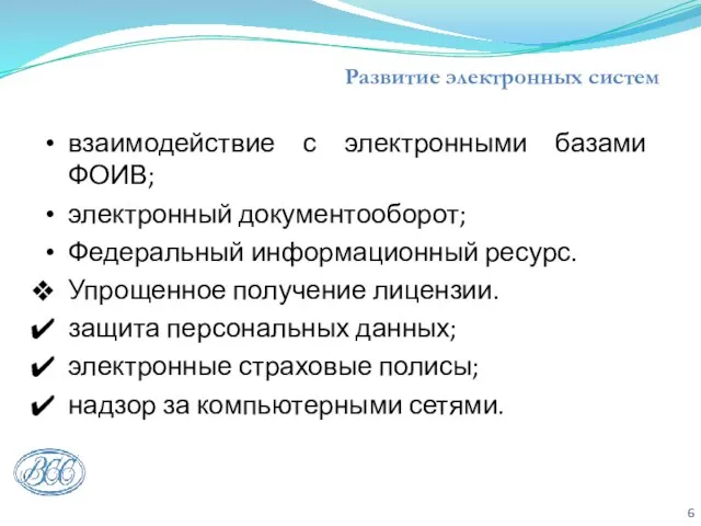 Развитие электронных систем взаимодействие с электронными базами ФОИВ; электронный документооборот; Федеральный информационный