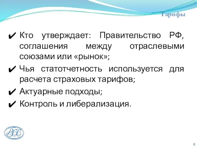 Тарифы Кто утверждает: Правительство РФ, соглашения между отраслевыми союзами или «рынок»; Чья