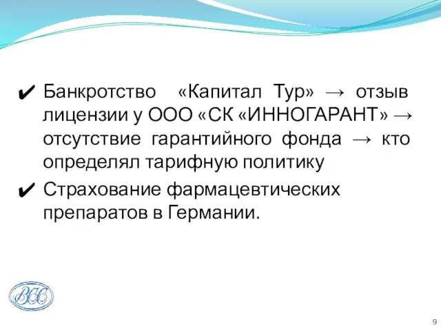 Банкротство «Капитал Тур» → отзыв лицензии у ООО «СК «ИННОГАРАНТ» → отсутствие