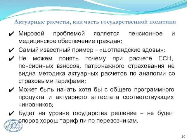 Актуарные расчеты, как часть государственной политики Мировой проблемой является пенсионное и медицинское